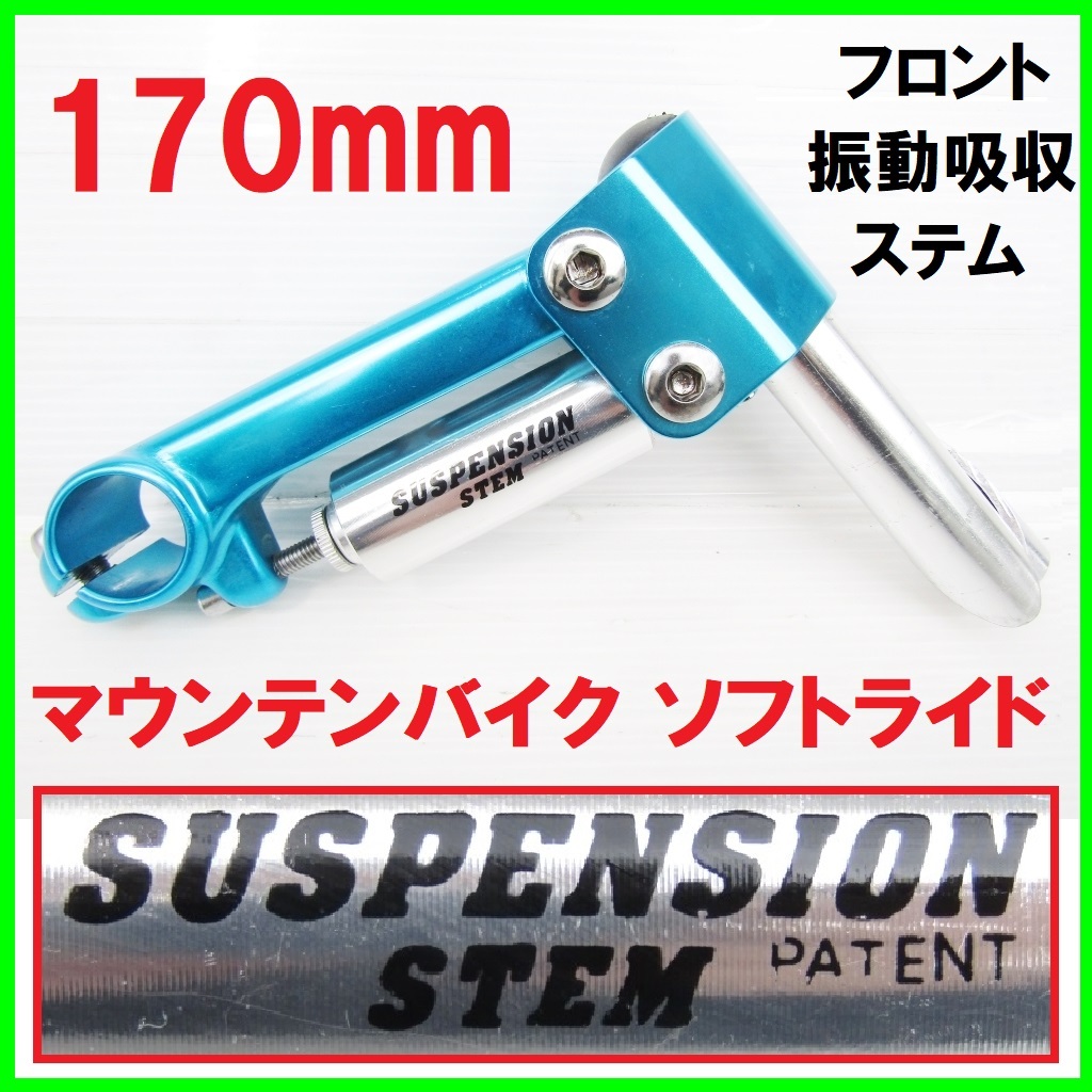 超希少 マウンテンバイク サスペンションステム 170mm ソフトライド MTB SUSPENSION STEM ATB フロント 振動吸収 ステム