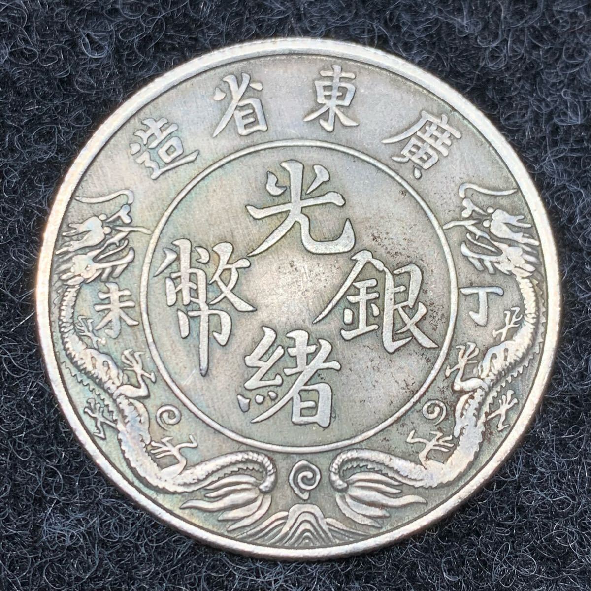 極美品 希少 一両 光緒銀幣 元寶 中国 清 広東省造 古銭 骨董品