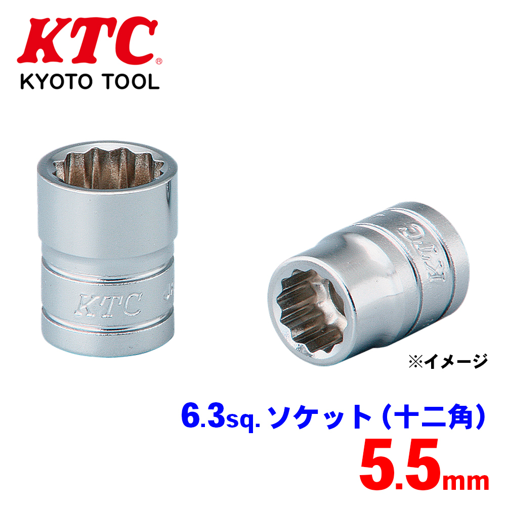 6.3sq.ソケット（十二角） B2-055W KTC パワーフィット形状