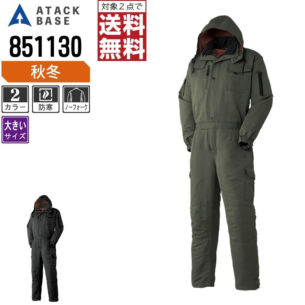 アタックベース 防寒着 秋冬 中綿 つなぎ 851130 作業服 作業着