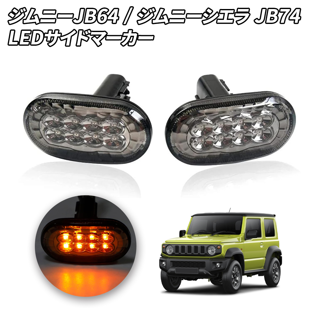 LED боковой маркер (габарит) указатель поворота лампа Susuki Jimny JB64 Jimny Sierra JB74 оригинальный сменный янтарь соответствующий требованиям техосмотра высокий fla сопротивление встроенный 1 год гарантия 