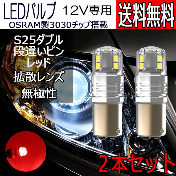 LEDバルブ S25ダブル 段違いピン レッド DC12V 拡散レンズ 無極性 2本セット 1年保証[M便 0/1]