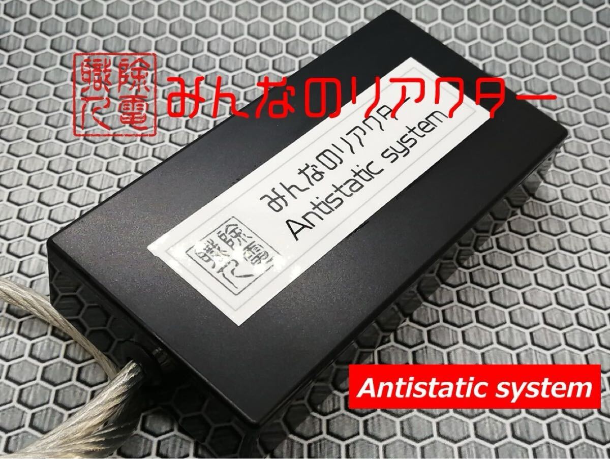 リアクターチューン　みんなのリアクター　静電気除電　かんたん取付　仮想アース リアクターチューン みんなのリアクター 静電気除電 かんたん