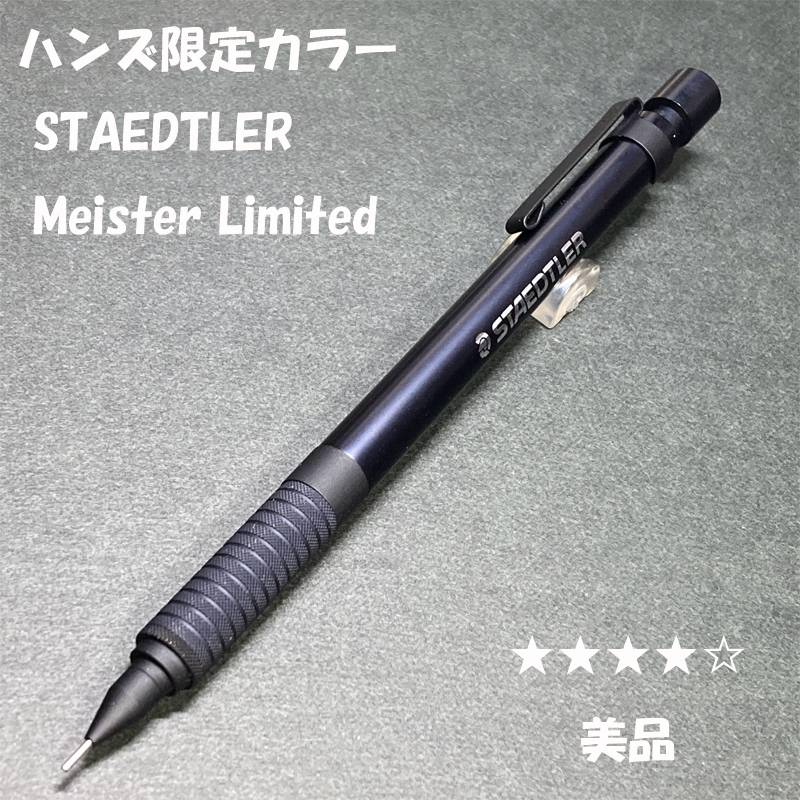 送料無料 美品 東急ハンズ限定 ステッドラー マイスター