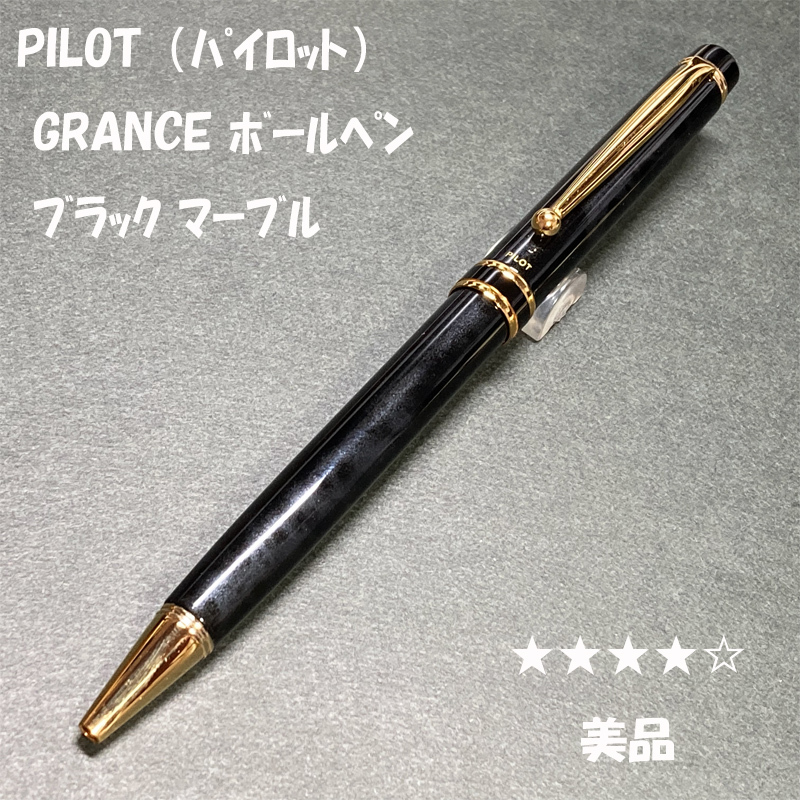 Yahoo!オークション - 送料無料 美品 PILOT GRANCE 油性 Yahoo!オークション - 送料無料 美品 PILOT GRANCE 油性