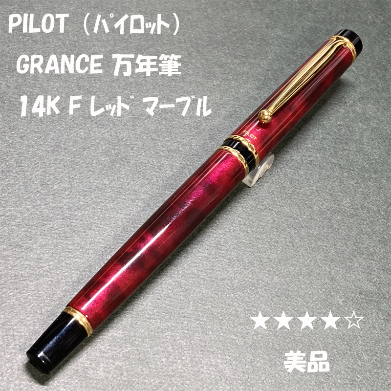 美品)(廃盤品)パイロット グランセ ブルーマーブル FMニブ(美品 美品)(廃盤品)パイロット グランセ ブルーマーブル FMニブ(美品