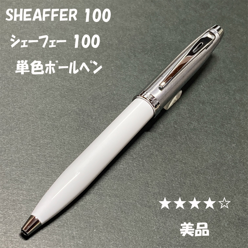 送料無料☆美品☆SHEAFFER 100 ホワイト×ステンレス 油性ボールペン/シェーファー ツイスト 回転式 BP ステーショナリー★4Pen