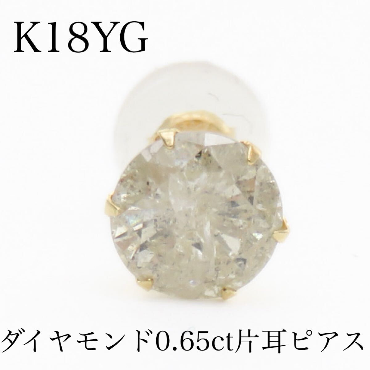 K18YG 天然ダイヤモンド0.65ct 片耳ピアス 一粒ダイヤモンド K18YG 天然ダイヤモンド0.65ct 片耳ピアス 一粒ダイヤモンド