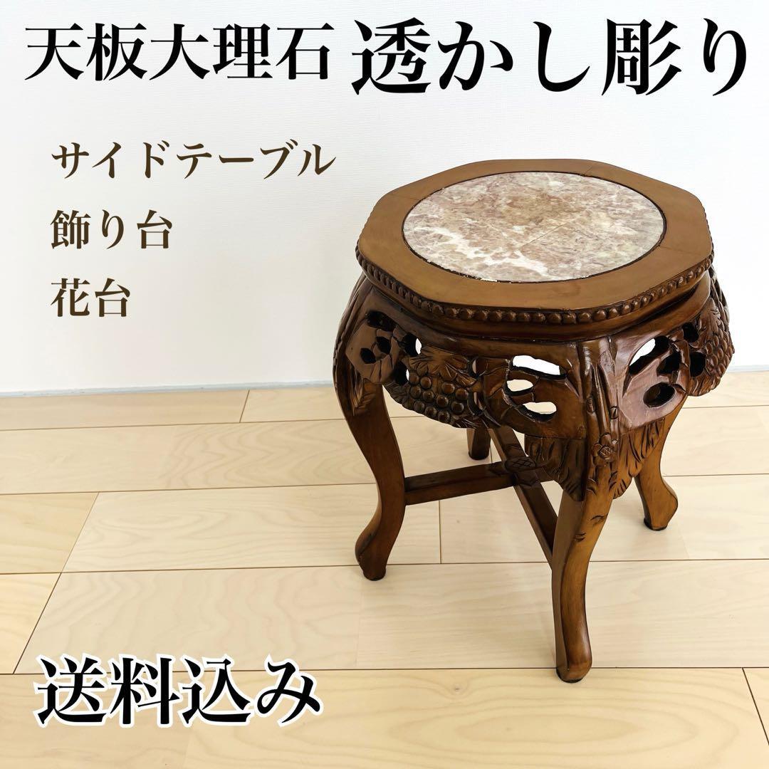 天板大理石 透かし彫り 花台 飾り台 サイドテーブル 木彫り 送料込み 天板大理石 透かし彫り 花台 飾り台 サイドテーブル 木彫り 送料