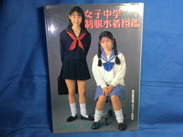 女子中学生制服図鑑 桜桃書房 1995 制服 体操着 水着 資料集 女子中学生制服図鑑 桜桃書房 1995 制服 体操着 水着 資料集