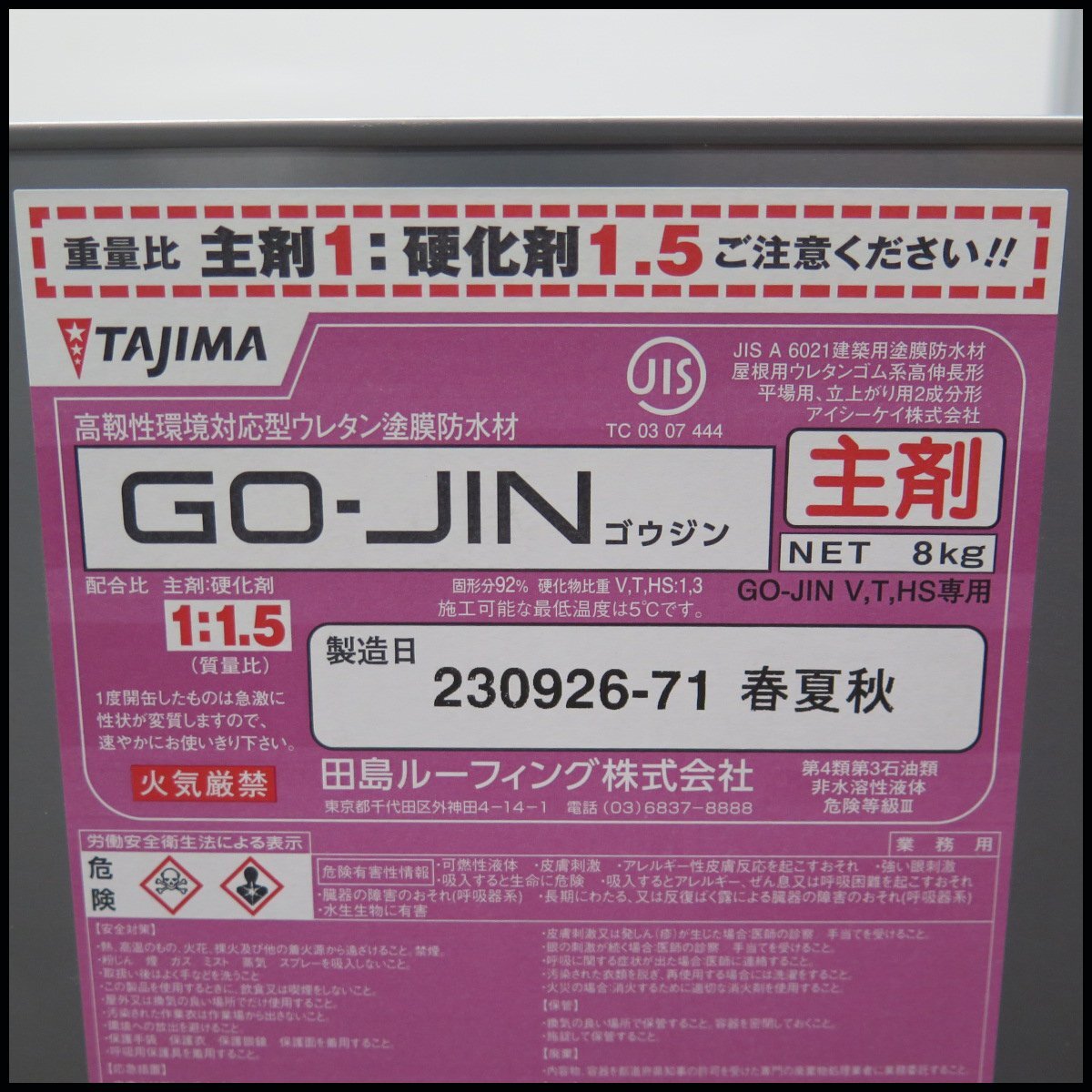 △G3) 未使用 田島ルーフィング ウレタン塗膜 防水材 ゴウジン △G3) 未使用 田島ルーフィング ウレタン塗膜 防水材 ゴウジン