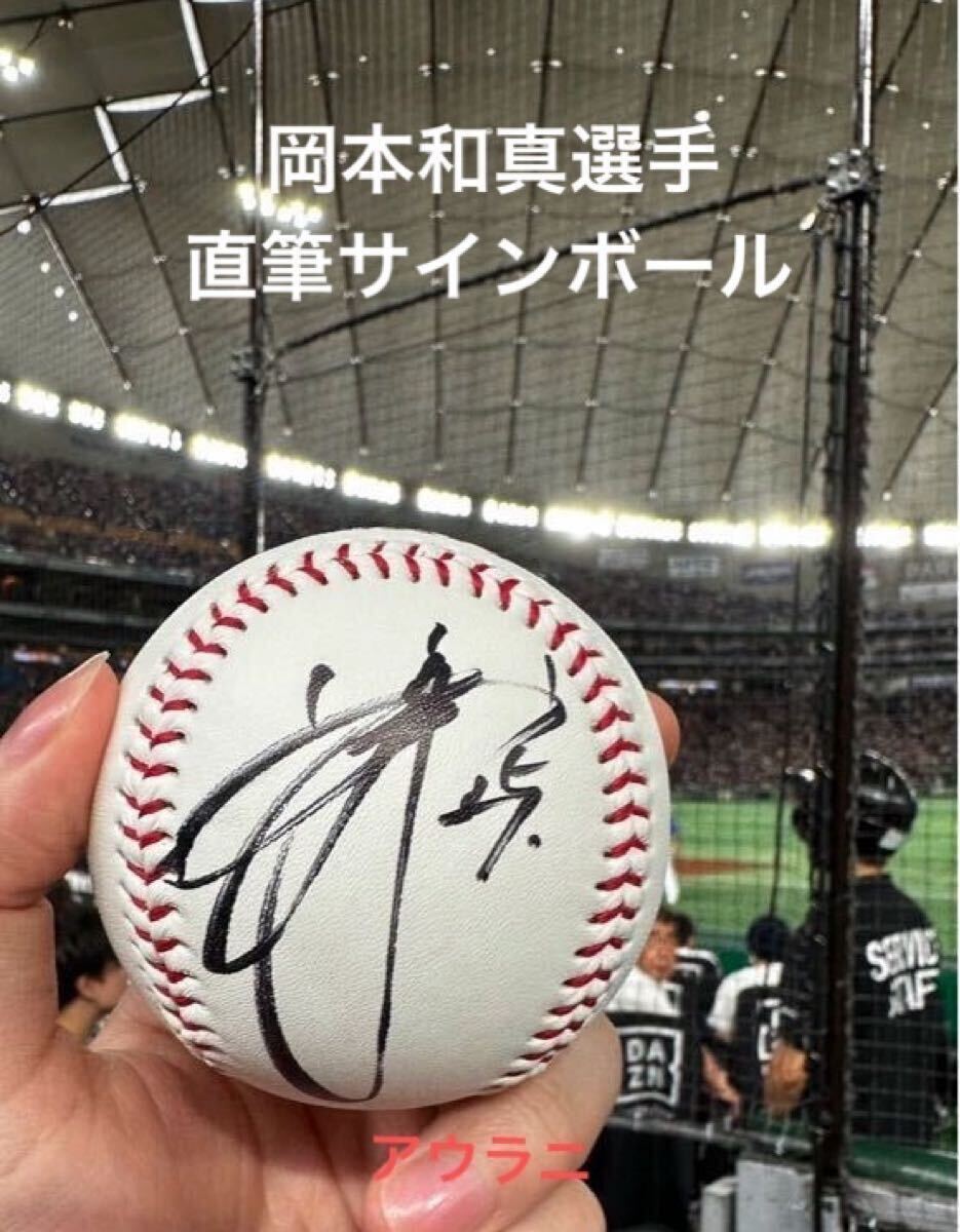 岡本和真選手】直筆サインボール 読売ジャイアンツ(巨人軍)背 岡本和真選手】直筆サインボール 読売ジャイアンツ(巨人軍)背