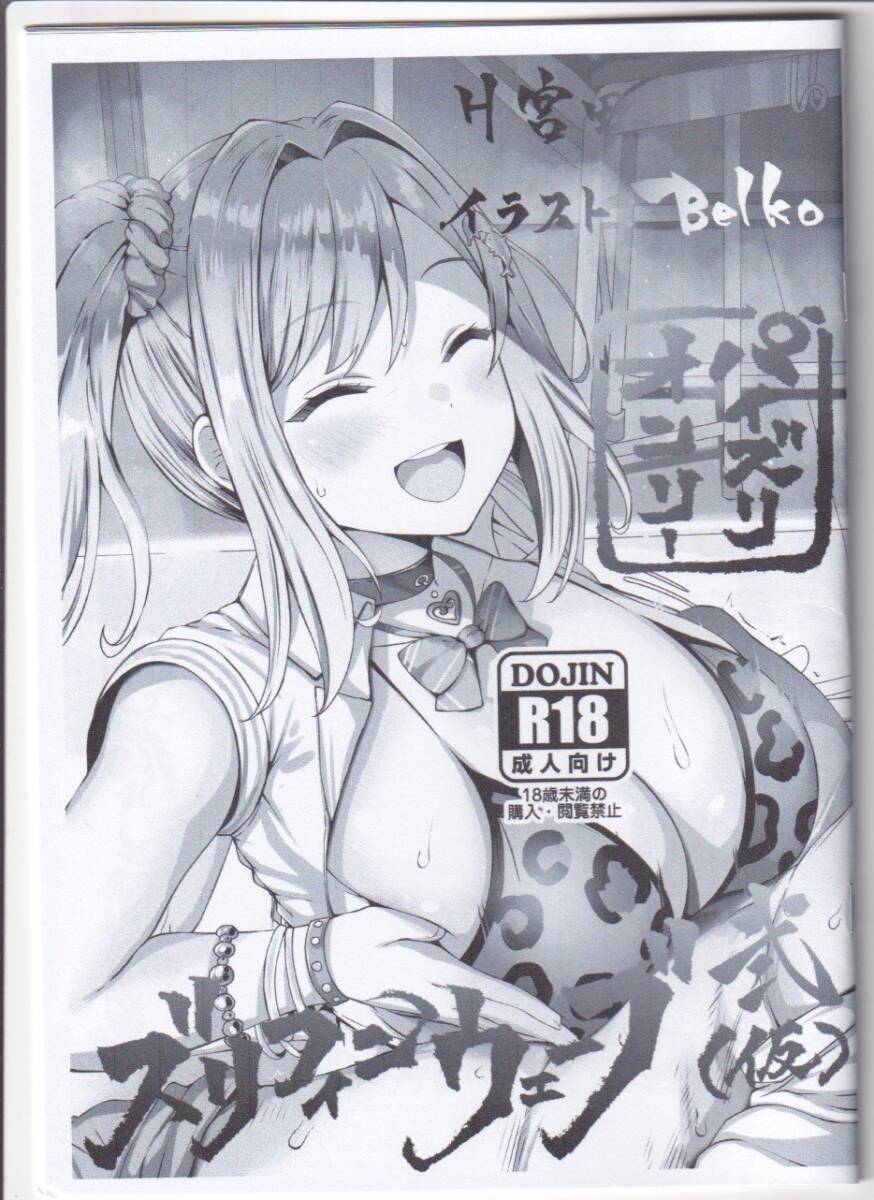 同人志 エリア流 H宮田 Belko ドルフィンウェーブ ドルウェブ 咲宮入華 パイズリ C104 コミケ コミックマーケット