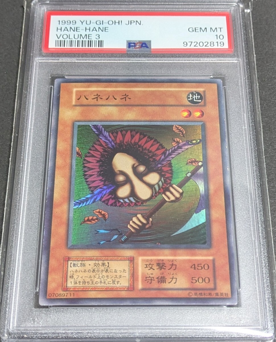 世界に7枚PSA10 ハネハネスーパーレア遊戯王初期1999年 世界に7枚PSA10 ハネハネスーパーレア遊戯王初期1999年