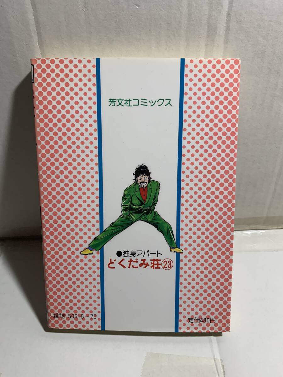 福谷たかし 独身アパートどくだみ荘 23巻 芳文社コミックス(青年 福谷たかし 独身アパートどくだみ荘 23巻 芳文社コミックス(青年