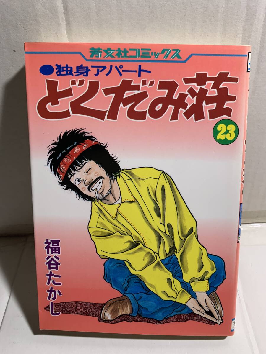福谷たかし 独身アパートどくだみ荘 23巻 芳文社コミックス(青年 福谷たかし 独身アパートどくだみ荘 23巻 芳文社コミックス(青年