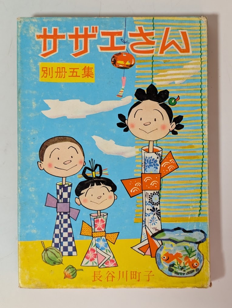 初期「別冊サザエさん」全5集揃 長谷川町子 姉妹社 非貸本 初版 初期「別冊サザエさん」全5集揃 長谷川町子 姉妹社 非貸本 初版