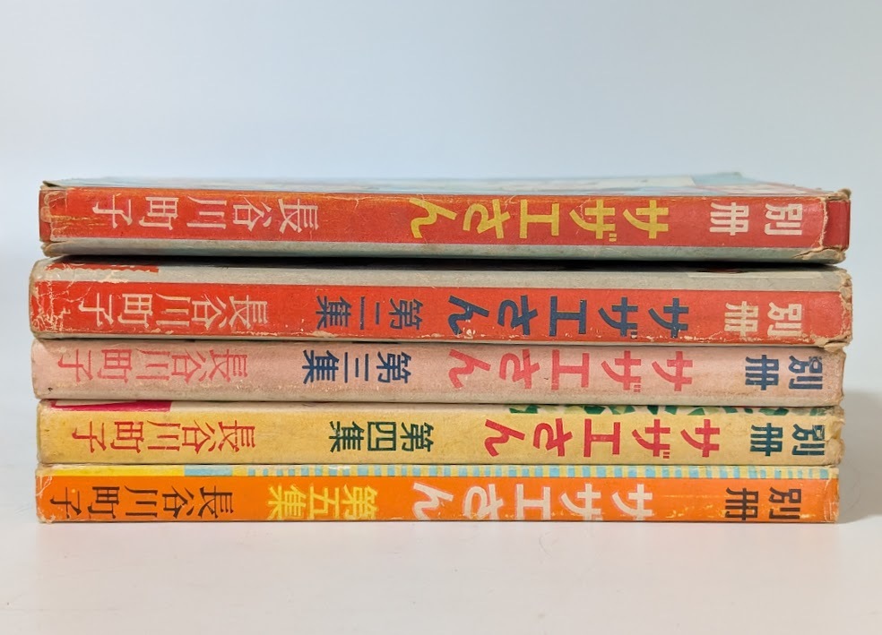 初期「別冊サザエさん」全5集揃 長谷川町子 姉妹社 非貸本 初版 初期「別冊サザエさん」全5集揃 長谷川町子 姉妹社 非貸本 初版