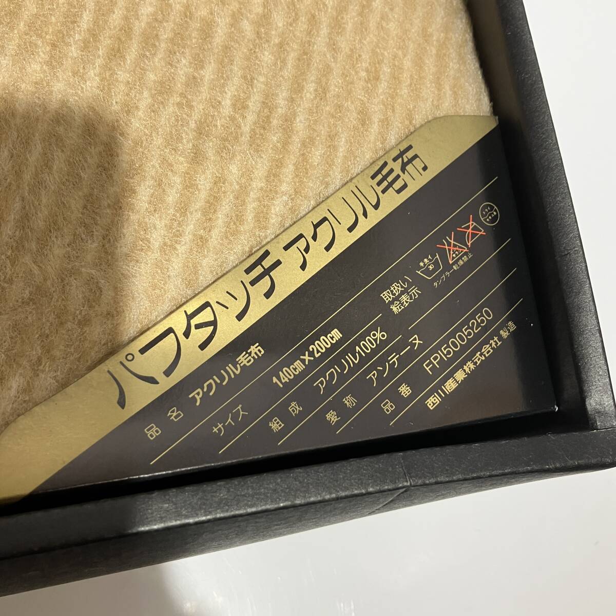 志)【未使用】CELINE/セリーヌ パフタッチ アクリル毛布