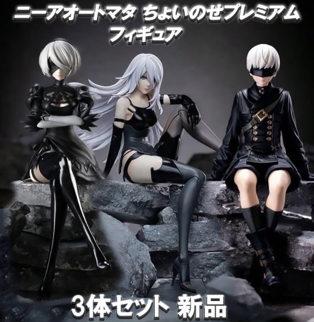 ニーアオートマタ ちょこのせプレミアム フィギュア 3体セット ニーアオートマタ ちょこのせプレミアム フィギュア 3体セット