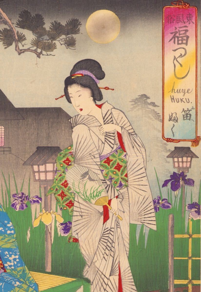 真作】周延「東風俗 福つくし 笛ふく」浮世絵 美人画 木版画