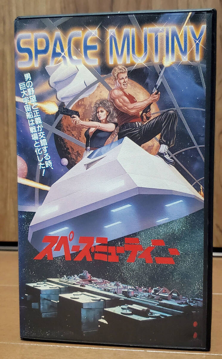 中古VHS♪スペース・ミューティニー 字幕版 ☆ 激レア・未DVD化(SF、ファンタジー)|売買されたオークション情報、Yahoo!オークション(旧ヤフオク!) の商品情報をアーカイブ公開 - オークファン(aucfan.com) 中古VHS♪スペース・ミューティニー 字幕版 ☆ 激レア・未DVD化(SF、ファンタジー)|売買されたオークション情報、Yahoo!オークション(旧ヤフオク!) の商品情報をアーカイブ公開 - オークファン(aucfan.com)