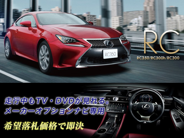 レクサス H29.12~ RC350 走行中TV・DVD視聴キット ナビ操作有 TV・DVDキャンセラー TV・DVDジャンパー TV見れる