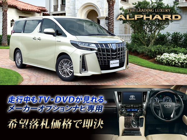 トヨタ アルファード R2.1~ ディスプレイオーディオ用 走行中TV視聴キット ナビ操作 TVキャンセラー 3.5 SC