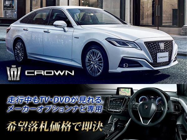 クラウン 220系 RS R1.7~ 走行中TV視聴 ナビ操作有 取付説明書付 TVキャンセラー TVジャンパー CROWN テレビ視聴できる