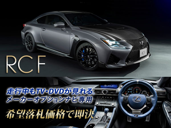 レクサス H29.12~ RCF 走行中TV・DVD視聴キット ナビ操作有 取説付 TV・DVDキャンセラー TV・DVDジャンパー TV見れる