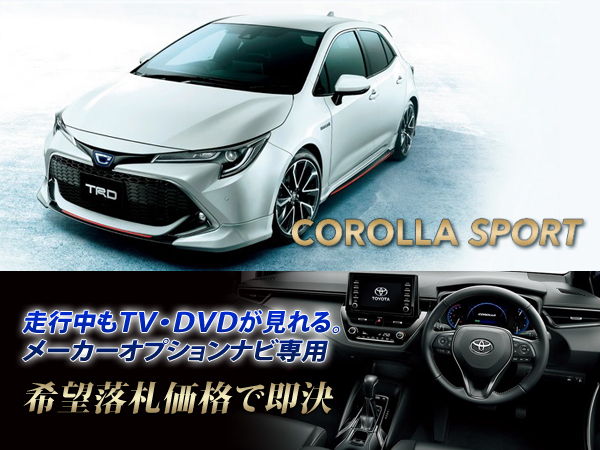 トヨタ カローラスポーツ R1.10~ ディスプレイオーディオ用 走行中TV・DVD視聴OK ナビ操作もできる TV・DVDキャンセラー TVジャンパー