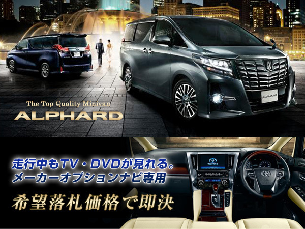 アルファード H27.2~ メーカーオプションナビ 走行中TV・DVD視聴&ナビ操作 TV・ナビキャンセラー ALPHARD GGH