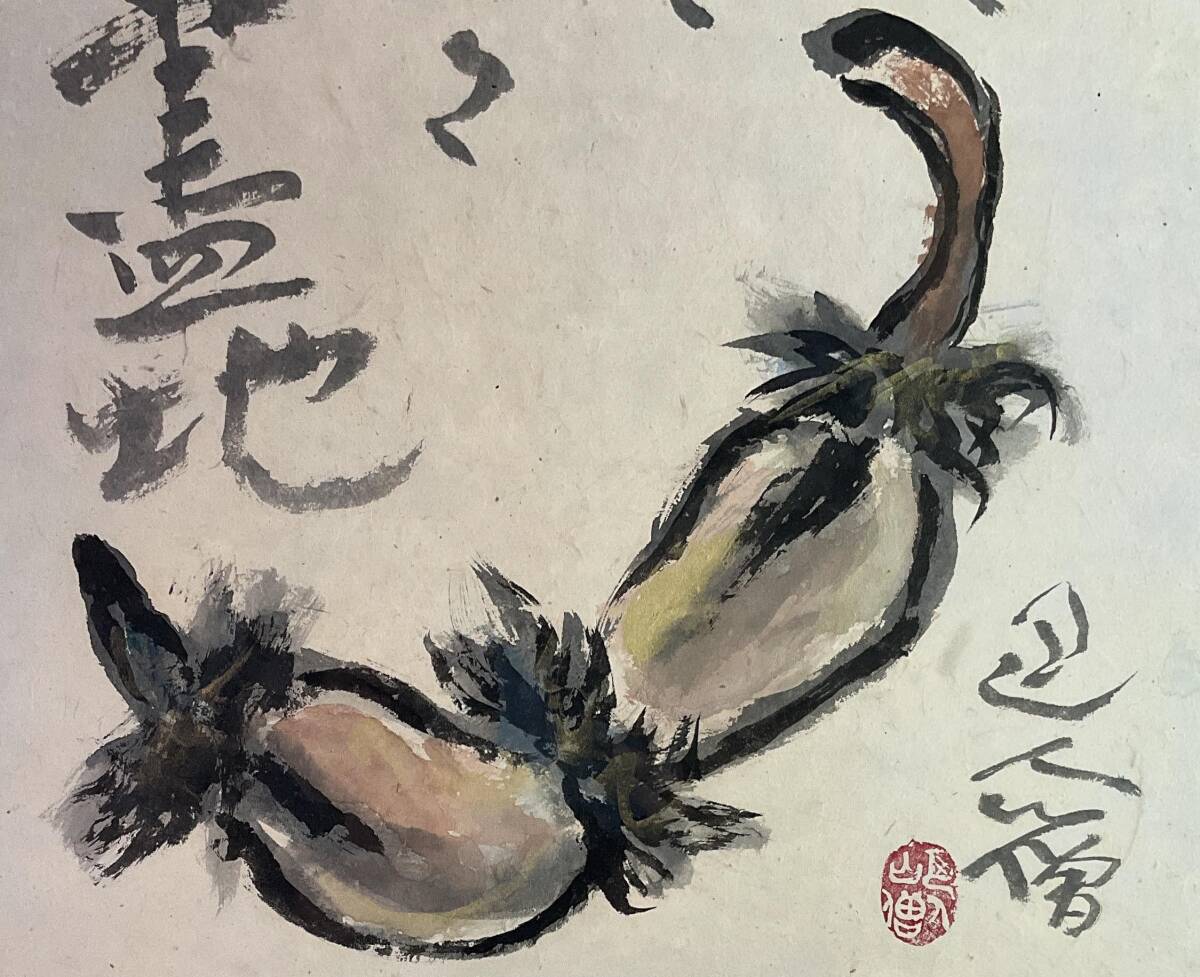 真作】《書画》岩崎巴人 蓮根図 額装 日本画 書画 画僧 師・小林 真作】《書画》岩崎巴人 蓮根図 額装 日本画 書画 画僧 師・小林
