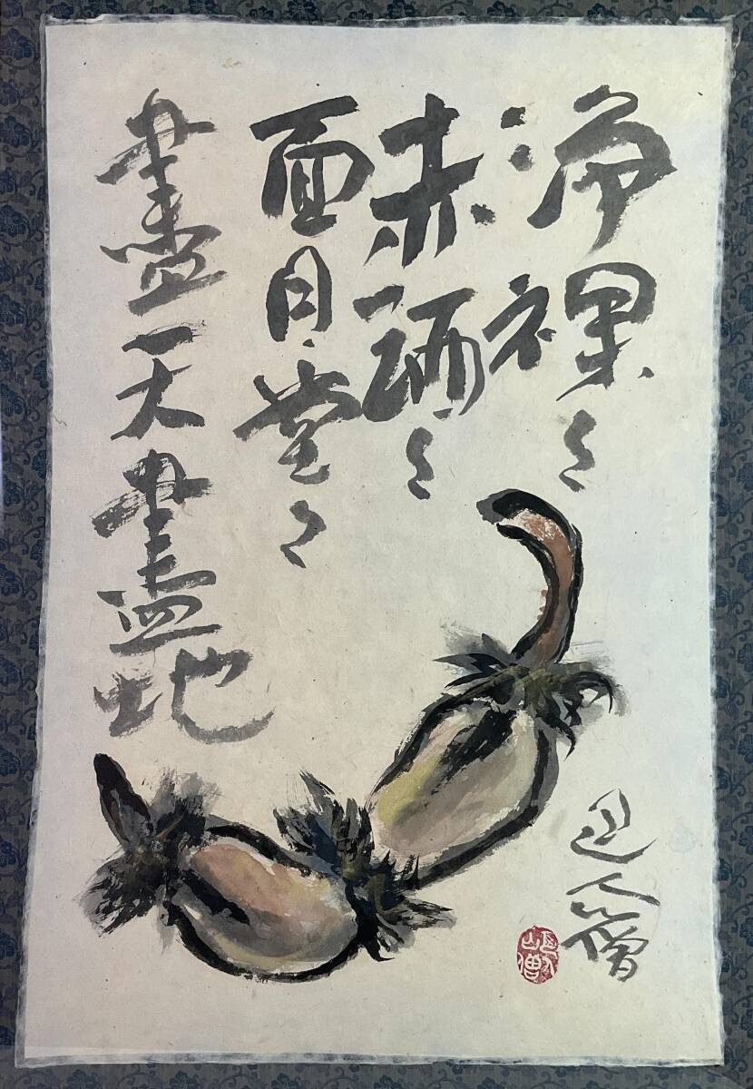 真作】《書画》岩崎巴人 蓮根図 額装 日本画 書画 画僧 師・小林 真作】《書画》岩崎巴人 蓮根図 額装 日本画 書画 画僧 師・小林