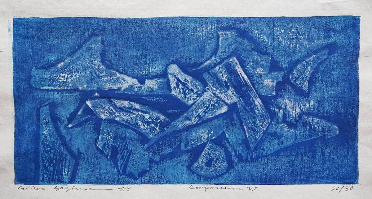 萩原英雄【星空の下で】木版画 額装 Z754｜骨董店 のびる 古美術