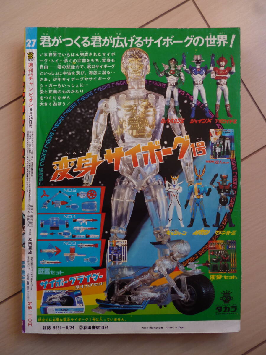 少年チャンピオン 1974年27号 手塚治虫 ブラックジャック 指 少年チャンピオン 1974年27号 手塚治虫 ブラックジャック 指
