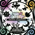 とんがりボウシと魔法の365にち ORIGINAL SOUNDTRACK （ゲーム・ミュージック）