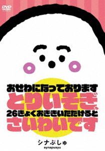 シナぷしゅ おせわになっております とりいそぎ、26きょくおききいただけると さいわいです
