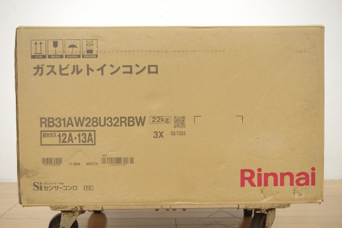 新品未開(kāi)封保管品 リンナイ 都市ガス用 ガスビルトインコンロ RB31AW28U32RBW 両面焼グリル 3口 Siセンサー 2023年出荷品 未使用
