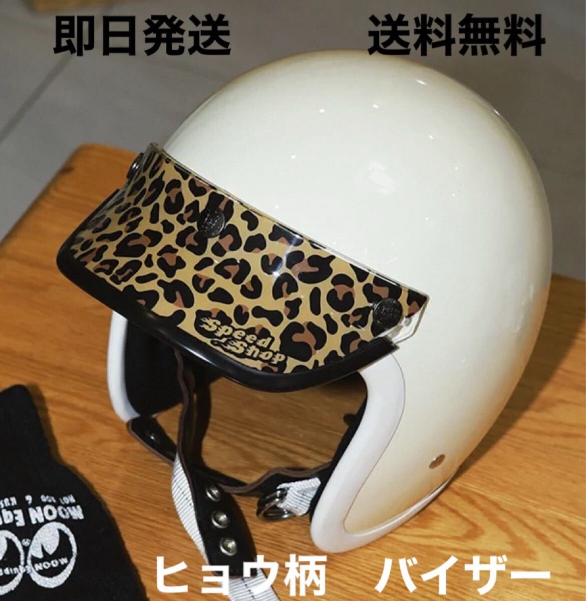 SPEED SHOP ヒョウ柄ヘルメットバイザー 送料無料 ヘルメット SPEED SHOP ヒョウ柄ヘルメットバイザー 送料無料 ヘルメット