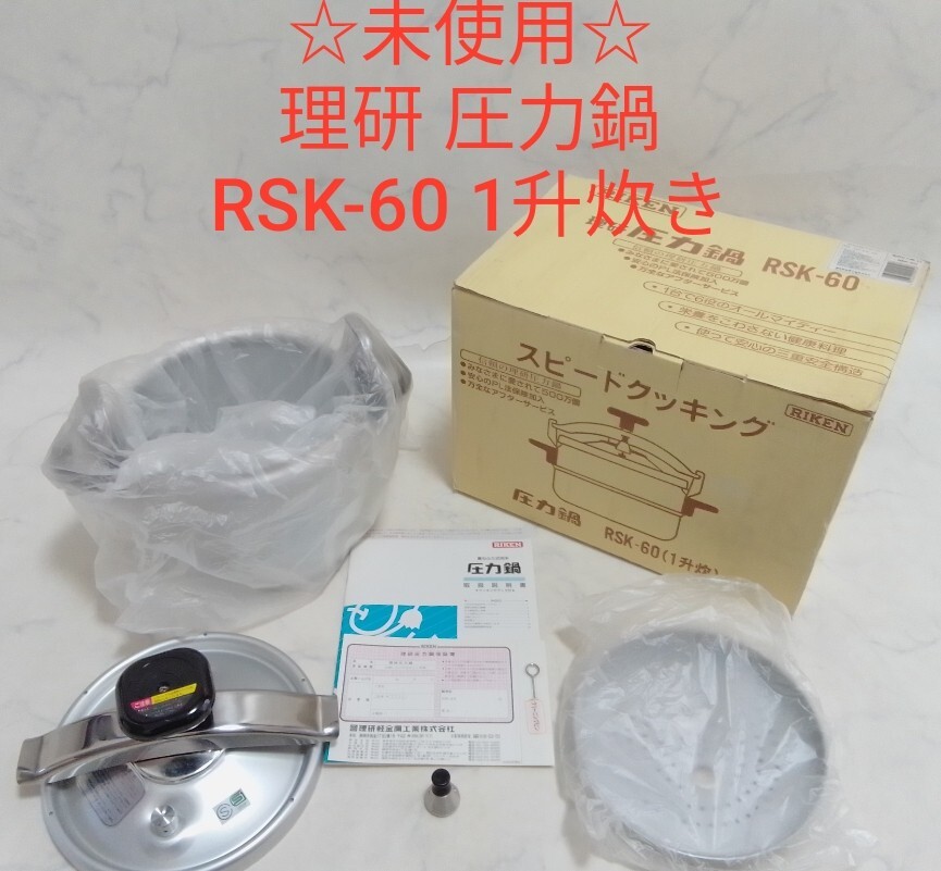 未使用品⭐︎ 理研 圧力鍋 RSK-60 6L 一升炊 スピードクッキング Yahoo!オークション - 未使用 理研 圧力鍋 6L 1升炊き RSK-60 IH