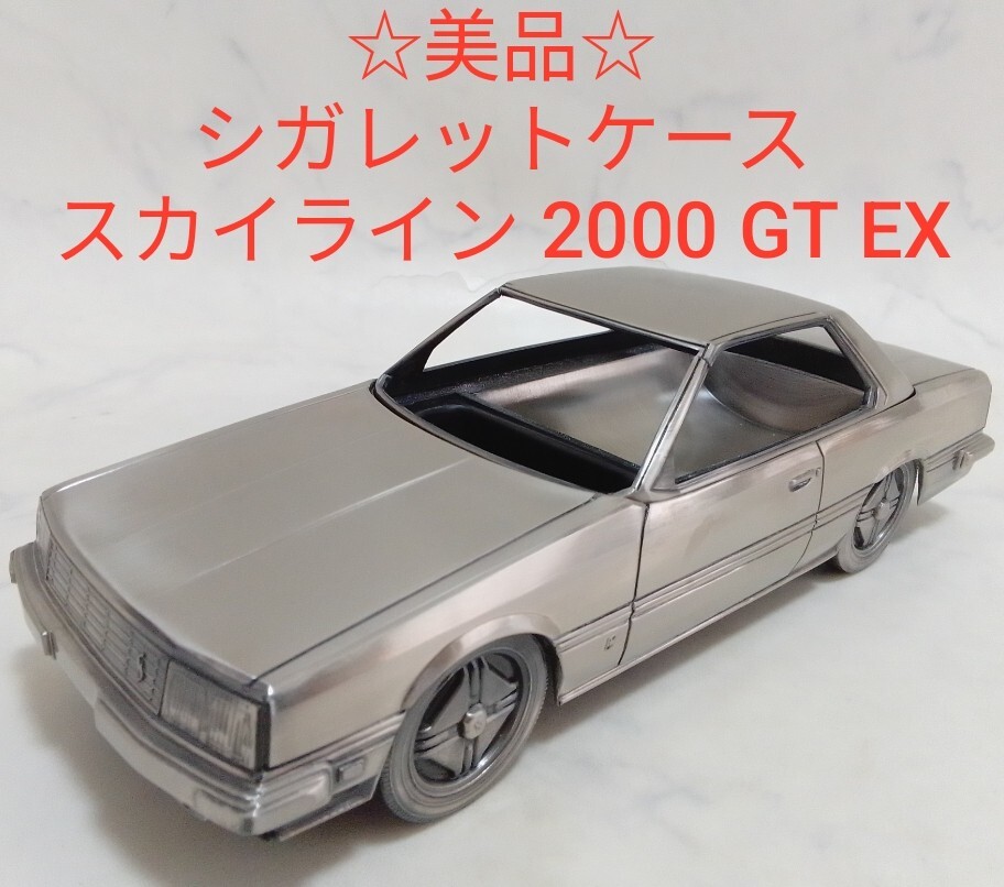 美品 シガレットケース 日産 スカイライン 2000 GT EX シルバー 美品 シガレットケース 日産 スカイライン 2000 GT EX シルバー