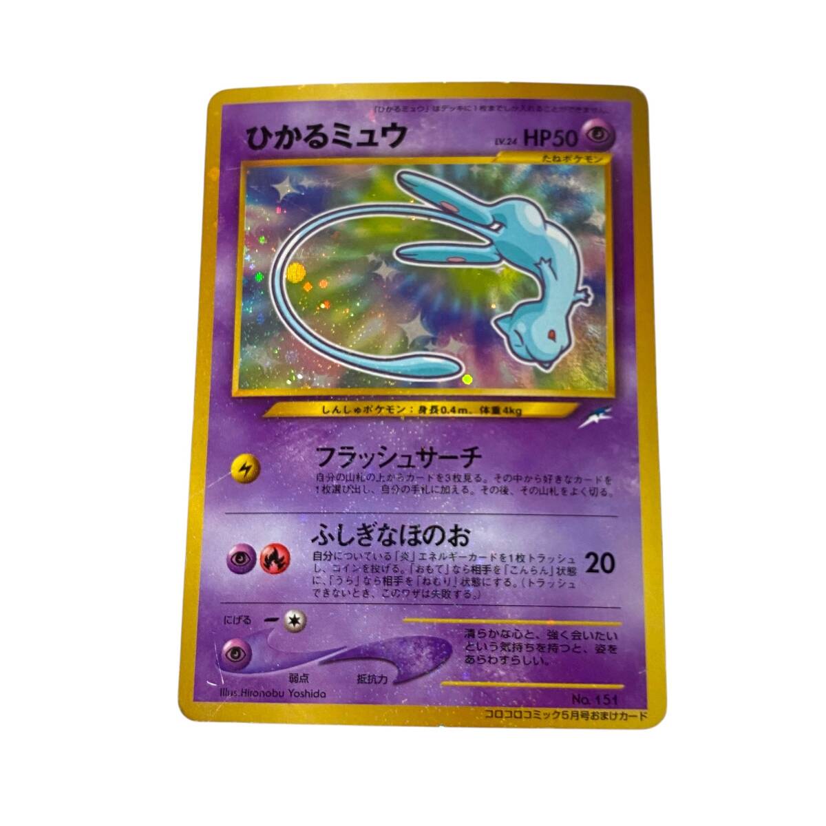 中古品】ポケモンカードゲーム ひかるミュウ No.151 コロコロ 中古品】ポケモンカードゲーム ひかるミュウ No.151 コロコロ