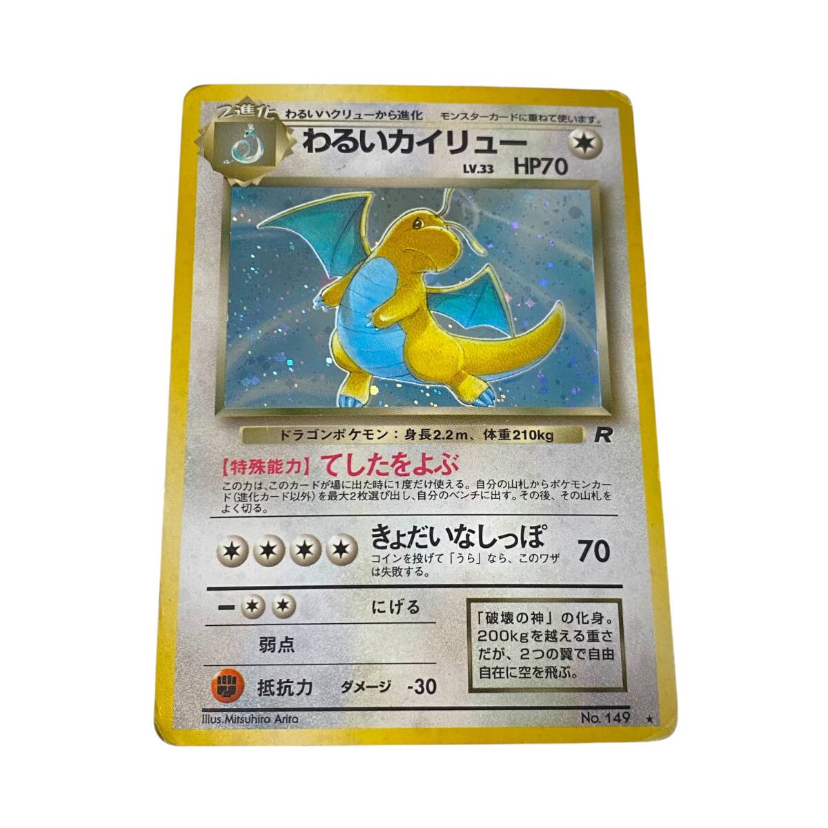 中古品】わるいカイリュー LV.33 旧裏面 No.149 ロケット団
