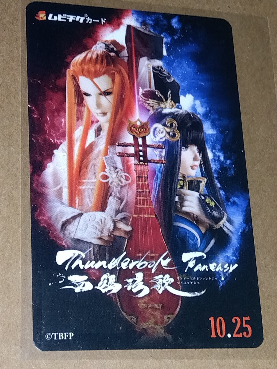 Thunderbolt Fantasy 東離劍遊紀 最終章』2週連続で先着来場者
