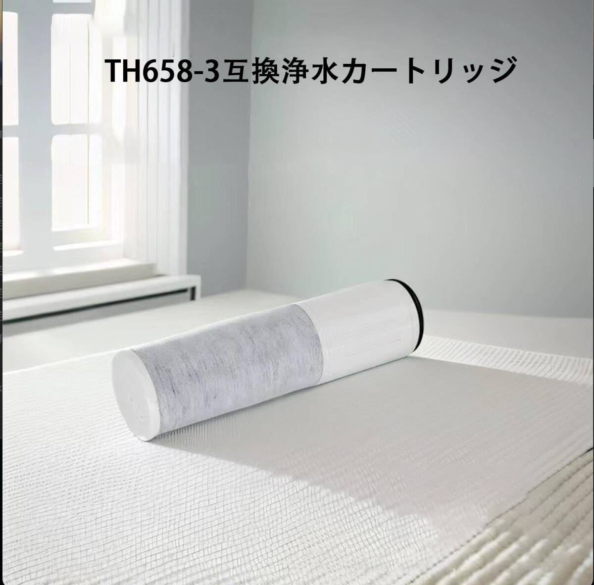 (A) TOTO 互換 浄水カートリッジ TH658-3 高性能 3個入り 塩素除去 交換用フィルター