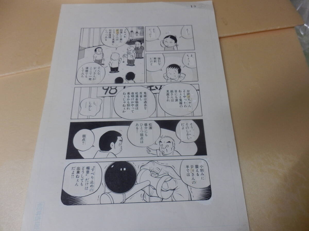 直筆原画・原稿)高井研一郎「すずなり横丁道楽商店街」③☆手塚 直筆原画・原稿)高井研一郎「すずなり横丁道楽商店街」③☆手塚