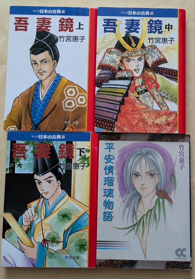 マンガ日本の古典 吾妻鏡 上中下 + 平安情瑠璃物語　文庫4冊セット　竹宮惠子