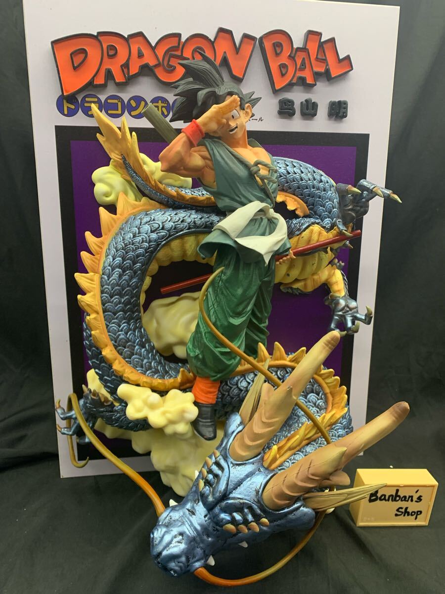 ドラゴンボール 孫悟空 神龍 フィギュア 表紙 バイバイ悟空 巨大 ドラゴンボール 孫悟空 神龍 フィギュア 表紙 バイバイ悟空 巨大