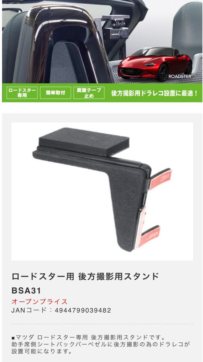 【新品?未開封】ビートソニック BSA31 マツダ ロードスター専用ドラレコスタンド